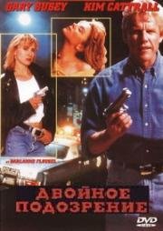 Двойное подозрение (1994)