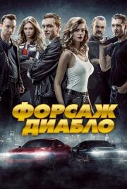 Форсаж: Диабло (2019)