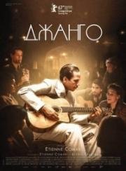 Джанго (2017)