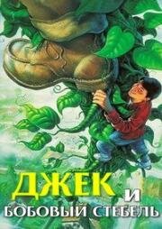 Джек и бобовый стебель (1994)