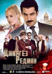 Джингёз Реджаи (2017)