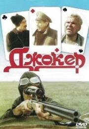 Джокер (1991)