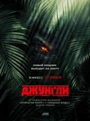 Джунгли (2013)