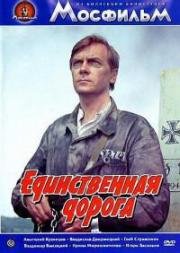 Единственная дорога (1974)