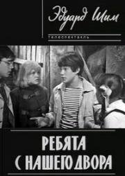 Эдуард Шим - Ребята с нашего двора (1973)