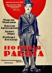 Его новая работа (1915)