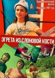 Эгрета из слоновой кости (1987)