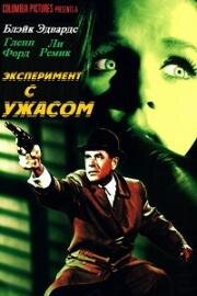 Эксперимент с ужасом (1962)