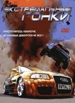 Экстремальные гонки (2006)