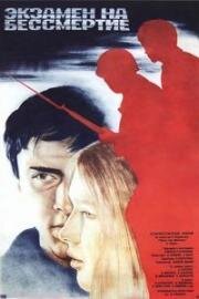 Экзамен на бессмертие (1983)