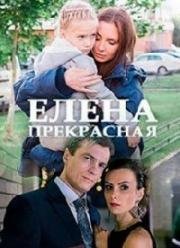 Елена Прекрасная