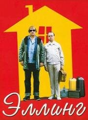 Эллинг (2001)