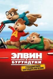 Элвин и бурундуки: Грандиозное бурундуключение (2015)