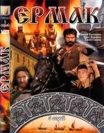 Ермак (1996)