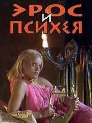 Эрос и Психея (1996)