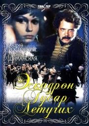 Эскадрон гусар летучих (1980)