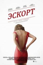 Эскорт (2015)