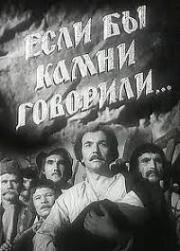 Если бы камни говорили (1957)