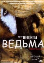 Если невеста - ведьма (2002)