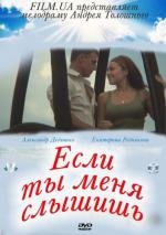 Если ты меня слышишь (2007)