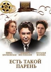 Есть такой парень (1956)