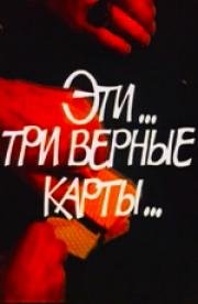 Эти... три верные карты...