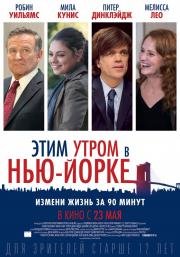 Этим утром в Нью-Йорке (2014)