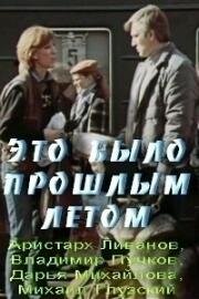 Это было прошлым летом (1988)