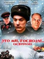 Это мы, Господи!.. (1990)