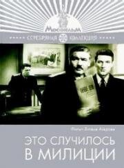 Это случилось в милиции (1963)