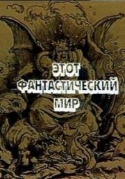 Этот фантастический мир. Выпуск 2 (1979)