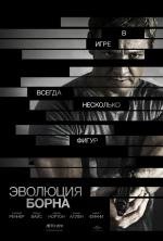 Эволюция Борна (2012)