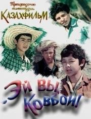 Эй вы, ковбои!