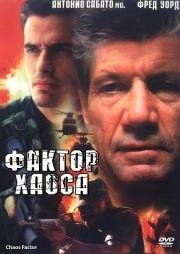 Фактор хаоса (2000)