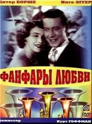 Фанфары любви (1951)