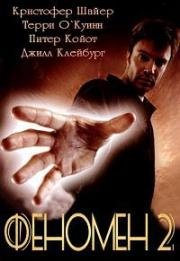 Феномен 2 (2003)