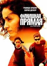 Финишная прямая (2012)