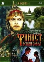 Финист - ясный сокол (1975)