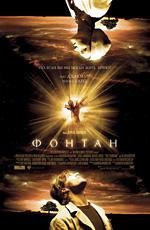 Фонтан (2007)