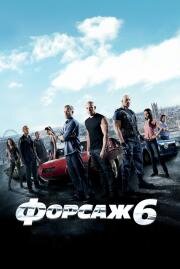 Форсаж: 6 (2013)