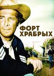 Форт храбрых (1965)