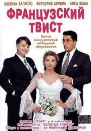 Французский твист (1994)