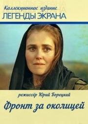 Фронт за околицей (1969)