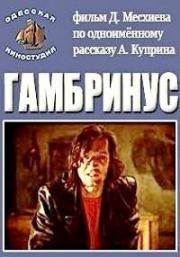 Гамбринус