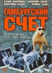 Гамбургский счет (1999)