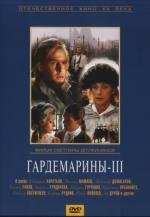 Гардемарины 3 (1992)