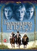 Гардемарины, вперед! (1987)