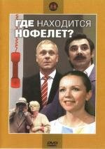 Где находится Нофелет? (1987)