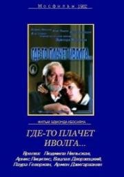 Где-то плачет иволга... (1982)