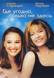 Где угодно, только не здесь (1999)